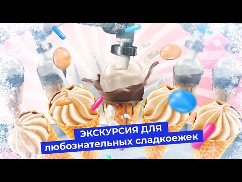 Видео: Как устроена фабрика мороженого: один день на производстве