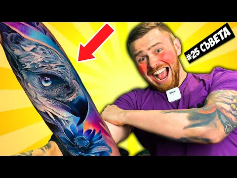 Видео: 25 Съвета, Които Трябва Да Знаеш Преди Първата Татуировка