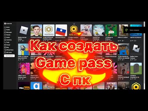 Видео: Как создать game pass в Roblox с компьютера 2025