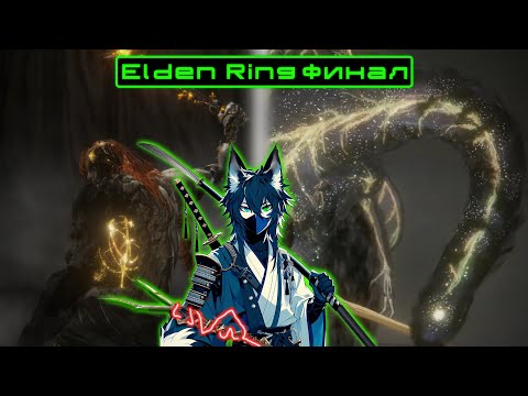 Видео: Elden Ring Финал Meho [Ru Vtuber]
