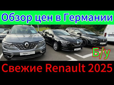 Видео: ЦЕНЫ НА АВТО В Renault ГЕРМАНИИ 2025.