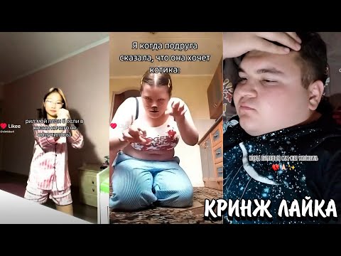 Видео: ОТНОШЕНИЯ ДЕТЕЙ В LIKEE! | ЗАБИВНЫЕ ЗУМЕРЫ В LIKEE! | КРИНЖ ЛАЙК
