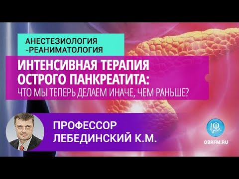 Видео: Профессор Лебединский К.М.: Интенсивная терапия острого панкреатита
