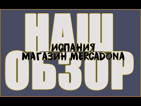 Видео: ОБЗОР магазина Mercadona в Испании/Санта - Пола.