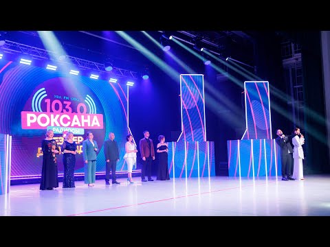 Видео: РОКСАНА РАДИОСЫ \ ТУГАН КОН \ Обзор концерта