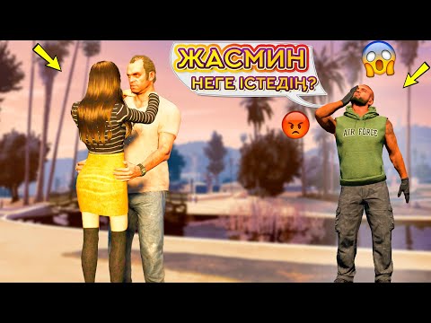 Видео: ТРЕВОР ЖАСМИНДЫ АЛЫП ҚАШТЫ? (GTA V)