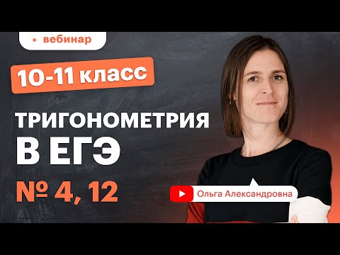 Видео: Тригонометрия в ЕГЭ. Задания № 4, 12. 10-11 класс. Вебинар | Математика