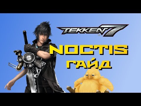 Видео: Tekken 7: Noctis "Последний Фантазёр". Гайд для начинающих