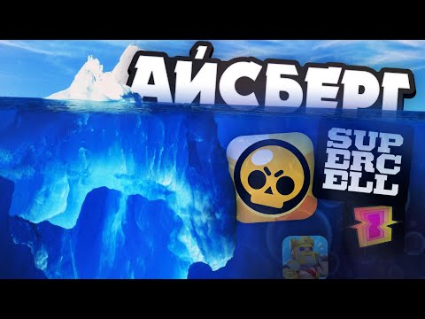 Видео: АЙСБЕРГ ПО SUPERCELL