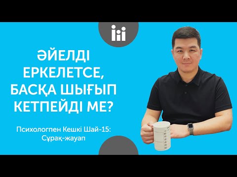 Видео: ӘЙЕЛДІ ЕРКЕЛЕТСЕ, БАСҚА ШЫҒЫП КЕТПЕЙДІ МЕ? | Психологпен кешкі шай-13
