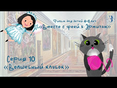 Видео: Вместе с феей в Эрмитаж. 10 серия. Волшебный клубок