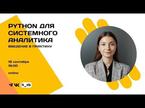 Видео: Python для системного аналитика. Введение в практику