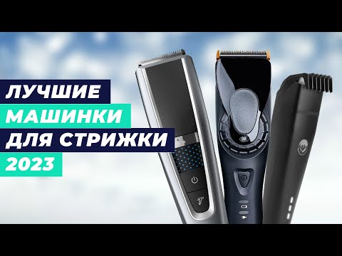 Видео: Лучшие машинки для стрижки волос в 2023 году 💰 ТОП–10 для профессионалов и домашнего использования