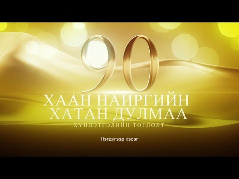 Видео: Хаан найргийн хатан Дулмаа 1-р хэсэг | MNB
