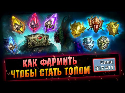 Видео: НА ЧТО НОВИЧКУ ТРАТИТЬ РЕСУРСЫ В RAID SHADOW LEGENDS