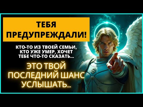 Видео: ⚔️ АРХАНГЕЛ МИХАИЛ ПОВЕЛЯЕТ ВАМ ОТКРЫТЬ ЭТО СЕЙЧАС! ВАС ПРЕДУПРЕЖДАЛИ... 🚨 Бог говорит | Слово Божье