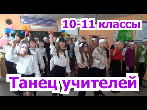 Видео: Танец учителей День самоуправления