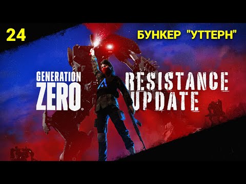 Видео: Generation Zero (Eng\Rus) - 2024 - Часть 24: Бункер "Уттерн"