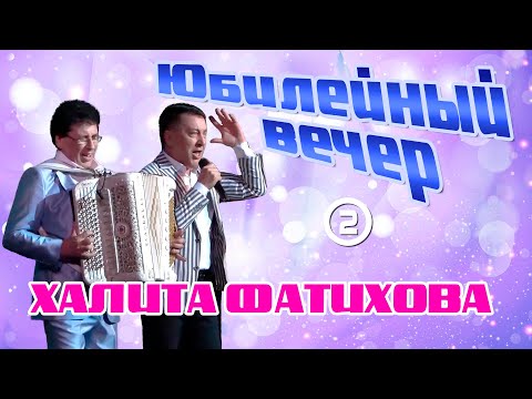 Видео: Юбилейный вечер Халита Фатихова - 2-я часть.