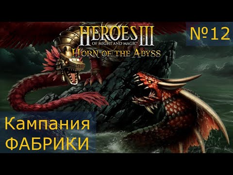 Видео: Кампания Фабрики! Миссия 4! Последняя сложность!
