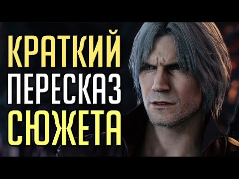 Видео: Кратко: Сюжет Devil May Cry 5