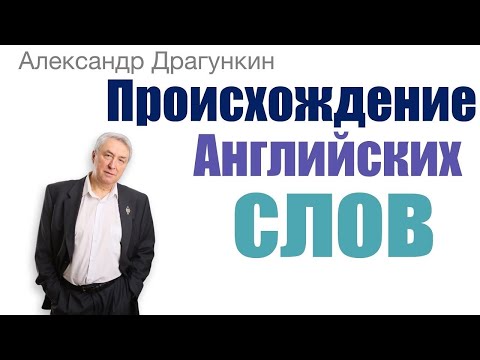 Видео: Происхождение английских слов, или самый быстрый способ выучить новые слова