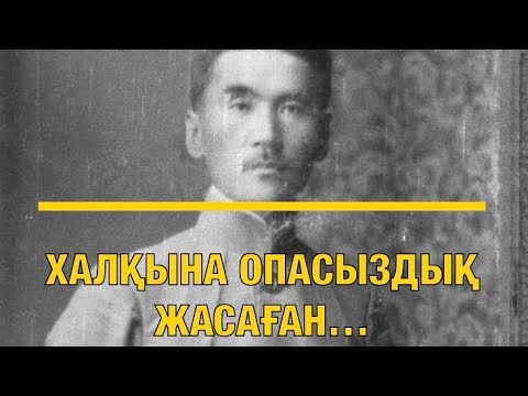 Видео: Туған халқына опасыздық жасаған Тоқаш Бокин.