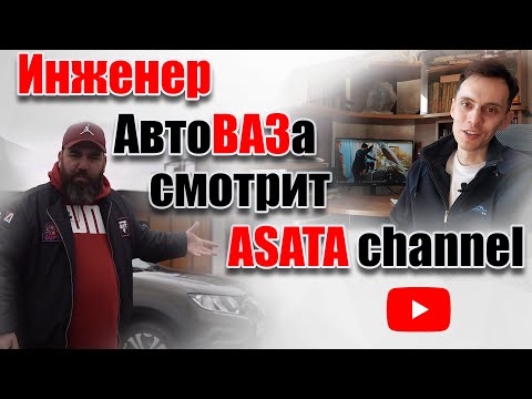 Видео: Инженер АвтоВАЗа смотрит ASATA channel