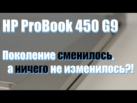 Видео: Поколение сменилось и ничего не изменилось?! Обзор HP ProBook 450 9-го поколения.