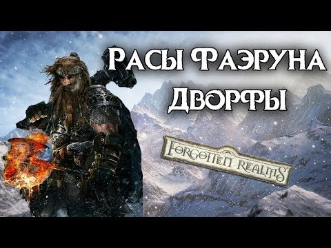 Видео: Дворфы Фаэруна. Забытые Королевства Лор (Forgotten Realms lore)