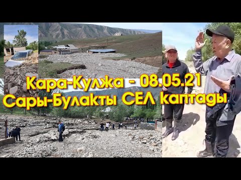 Видео: Кара-Кулжа: Сары-Булакта ҮЙЛӨРДҮ сел АЛЫП -МЧС келип ЭЛДИ нааразы КЫЛЫП кетти-ВИДЕО #ЭлдикВидеоКабар