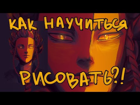 Видео: как научиться рисовать???