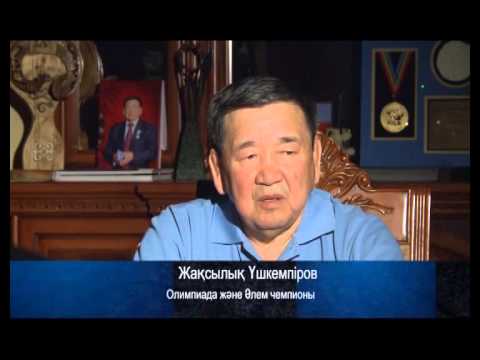 Видео: Білек пен жүрек: Жақсылық Үшкемпіров