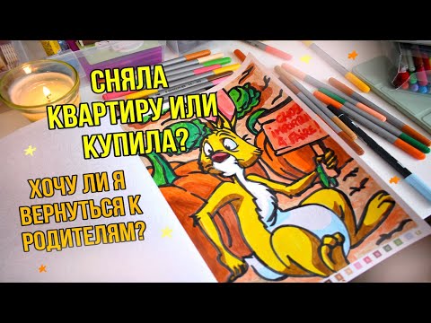 Видео: РАСКРАШИВАЮ И ОТВЕЧАЮ НА ВОПРОСЫ ПРО ПЕРЕЕЗД  🏡