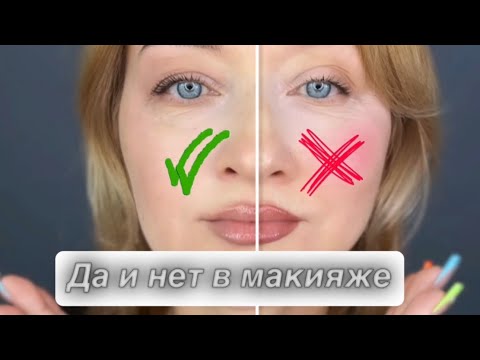 Видео: ДА и НЕТ в макияже. Я выбираю третью сторону, а вы?