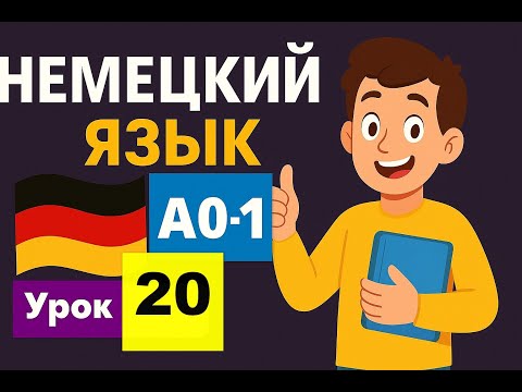Видео: Учим Немецкий Язык Урок 20 Уровень А0-1