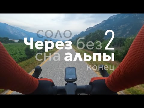 Видео: Бросать нельзя доехать | Через Альпы без сна @TemLetom