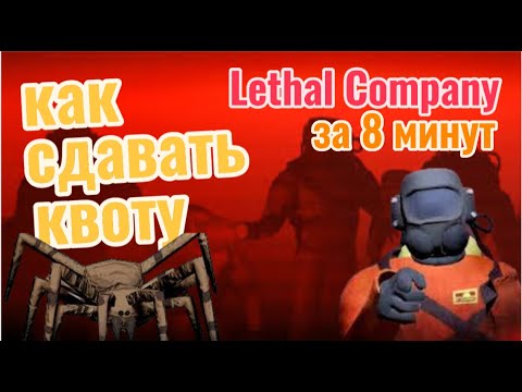 Видео: как сдавать квоту в ~Lethal Company~