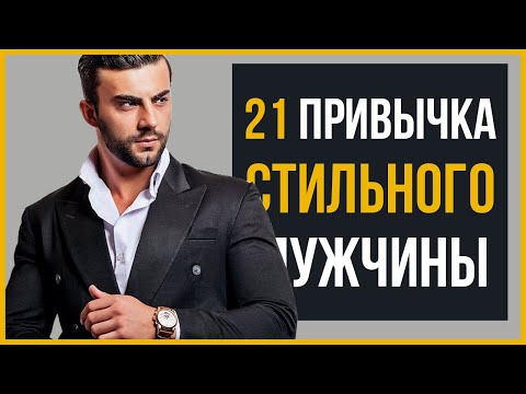 Видео: Хочешь Быть Стильным Мужчиной? Овладей Этим (21 Привычка)