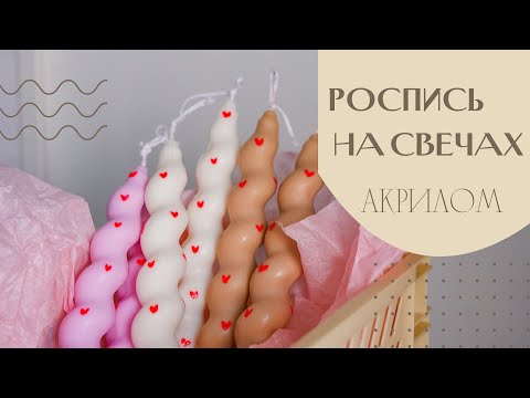 Видео: РИСУНКИ НА СВЕЧАХ. Чем и как? Процесс создания свечи от начала и до конца.