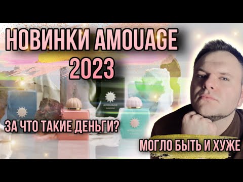 Видео: AMOUAGE 2023 ✨ЧЕТЫРЕ НОВИНКИ ✨ЗА ЧТО ПЛАТИТЬ ТАКИЕ ДЕНЬГИ )?