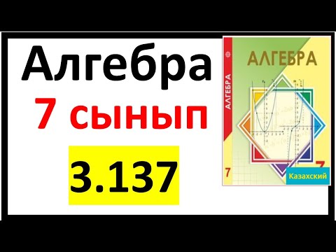 Видео: Алгебра 7 сынып 3.137 есеп