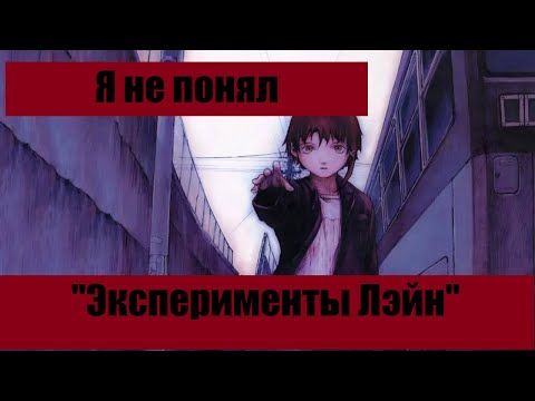 Видео: Я не понял "Эксперименты Лейн"
