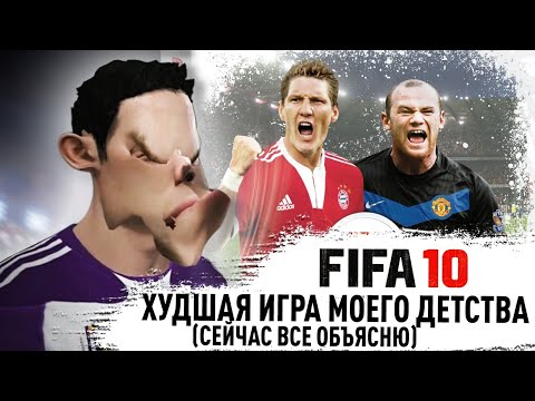 Видео: FIFA 10 ХУДШАЯ ИГРА МОЕГО ДЕТСТВА ( СЕЙЧАС ВСЁ ОБЪЯСНЮ )