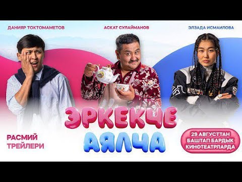 Видео: Эркекче / Аялча     Кыргыз кино толугу менен.