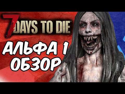 Видео: Обзор ПЕРВОЙ АЛЬФЫ 7 Days To Die | Обзор 7 Days To Die Альфа 1