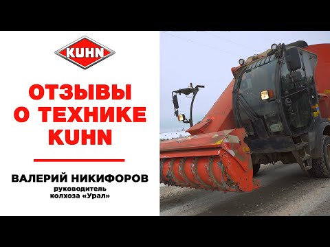 Видео: Самоходный смеситель-раздатчик корма KUHN SPW Intense | Отзыв на кормораздатчик KUHN