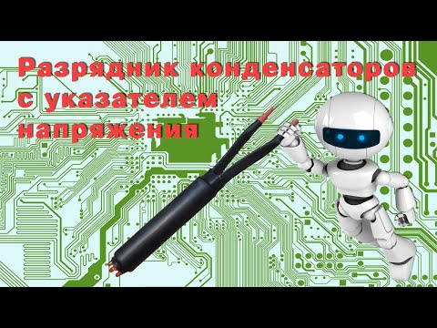 Видео: Разрядник конденсаторов с указателем напряжения.