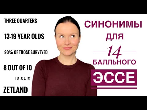 Видео: ЕГЭ Английский 2022: универсальные синонимы для эссе, как менять проценты на пропорции