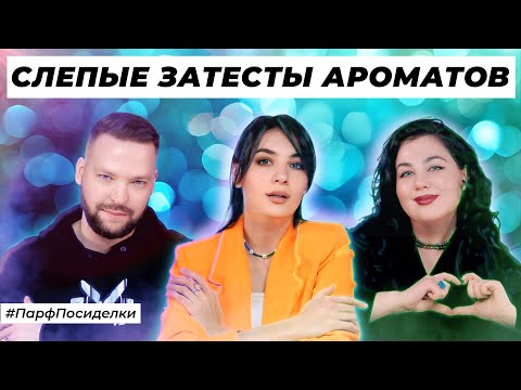 Видео: ВОЛШЕБНЫЕ СЛЕПЫЕ ЗАТЕСТЫ ПАРФЮМЕРИИ: Валерия и Валерий угадывают ароматы | Парфпосиделки на Духи.рф